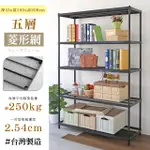 【居家CHEAPER】鬃耀黑 高荷重 45X120X208CM菱形網五層架(層板平均每層荷重250公斤)