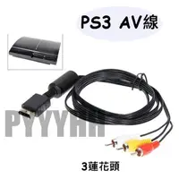 在飛比找蝦皮購物優惠-PS2 PS3 AV線 高畫質色差線 色差端子 AV線 AV