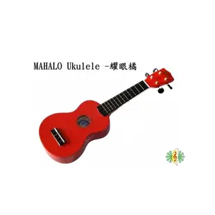 [網音樂城] 烏克麗麗 UKULELE MAHALO 綠 橘 橙 海豚 弦鈕 ( 含 背袋 pick 簡易教材 )