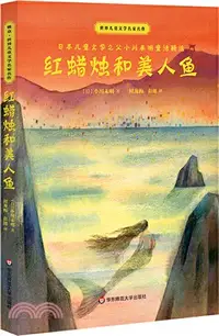 在飛比找三民網路書店優惠-世界兒童文學名家名作：紅蠟燭和美人魚