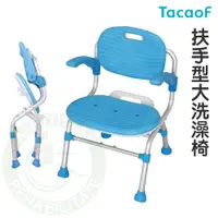 在飛比找蝦皮購物優惠-TacaoF 幸和 扶手型大洗澡椅 KSC01 可收合 可折