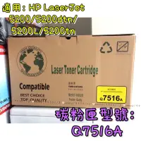 在飛比找蝦皮購物優惠-全新未拆封公司貨HP 副廠碳粉匣 Q7516A適用Laser