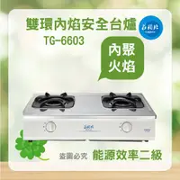 在飛比找蝦皮購物優惠-莊頭北 TG-6603 6603 北台爐 瓦斯爐 雙環內焰安