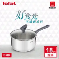 在飛比找Yahoo!奇摩拍賣優惠-【法國特福Tefal】好食光不鏽鋼系列18CM湯鍋 (加蓋)