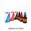 《TOWO 東文牌》利百代SI-02 打印水55ml 黑/藍/紅