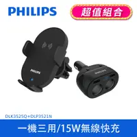 在飛比找PChome24h購物優惠-PHILIPS 車用Qi無線充電手機支架 DLK3525Q