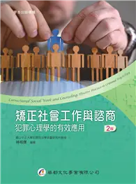 在飛比找TAAZE讀冊生活優惠-矯正社會工作與諮商︰犯罪心理學的有效應用（2版）