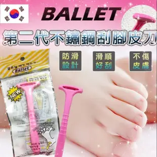 特價韓國原裝進口 BALLET 第二代不鏽鋼刮腳皮刀 刮皮刀