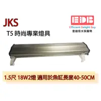 在飛比找蝦皮購物優惠-【JKS】時尚專業植物栽培燈具T5 1.5尺18W雙燈 / 