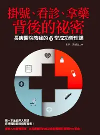 在飛比找Readmoo電子書優惠-掛號、看診、拿藥背後的祕密：長庚醫院教我的6堂成功管理課