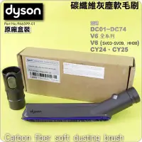 在飛比找Yahoo!奇摩拍賣優惠-#鈺珩#Dyson原廠【盒裝】V6碳纖維灰塵軟毛刷Carbo