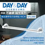 【登野企業】DAY&DAY 日日衛浴 304不鏽鋼 單桿毛巾掛桿組 90CM 絲光系列 -ST1390