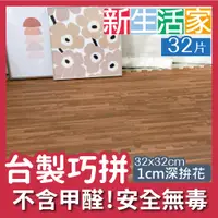 在飛比找PChome24h購物優惠-【新生活家】EVA耐磨拼花木紋地墊-深色32x32x1cm 