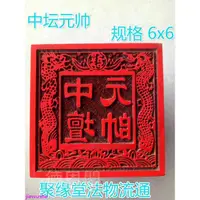 在飛比找蝦皮購物優惠-✨好物推薦✨ 道士常用道教印章 中壇元帥印 雙龍中壇元帥印 