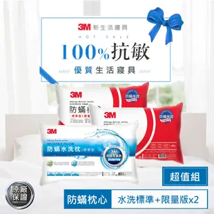 3M 新一代水洗枕-標準型1入+防蹣標準枕2入 防蟎 枕頭 透氣 可機烘