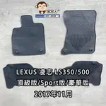 【猴野人】LEXUS 凌志 LS『頂級版/旗鑑版』2017/11- 年式 汽車腳踏墊，橡膠防水 耐熱耐磨 SGS，轎車