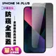 【IPhone 14 PLUS】 高清防窺保護貼保護膜 5D黑框防窺全覆蓋 鋼化玻璃膜 9H加強硬度 (10折)