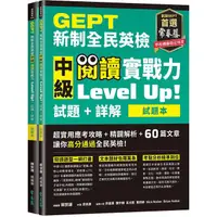 在飛比找蝦皮商城優惠-GEPT新制全民英檢中級: 閱讀實戰力Level Up! 試