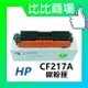 HP惠普CF217A最強相容全新碳粉匣 (黑)