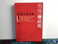 在飛比找露天拍賣優惠-點線賺錢術(20年增訂版) 鄭超文 財信出版 二手書 N