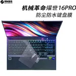 適用於機械革命燿世16PRO筆電燿世16SUPER凹凸鍵位鍵盤防塵防水膜翼龍15PRO螢幕膜鍵盤防塵蓋