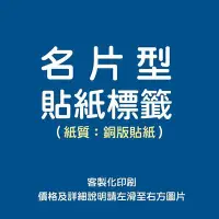 在飛比找Yahoo!奇摩拍賣優惠-防水貼紙 客製化貼紙 名片｜銅版貼紙具表面防水 工商貼紙 客