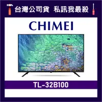 在飛比找蝦皮購物優惠-CHIMEI 奇美 TL-32B100 32吋 HD電視 奇