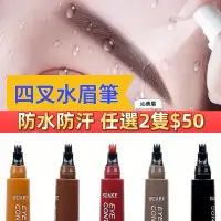 在飛比找蝦皮購物優惠-沁美眉💕現貨秒出👍「任選兩隻$50」水眉筆 眉筆 四叉眉筆 