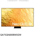 SAMSUNG 三星【QA75QN800BWXZW】75吋NEO QLED直下式8K電視(全聯禮券400元)回函贈送壁掛安