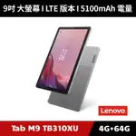 [加碼送１５好禮] LENOVO TAB M9 TB310XU LTE版 9吋 4G/64G 平板電腦 可通話 SIM卡