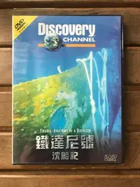 在飛比找Yahoo!奇摩拍賣優惠-全新未拆【Discovery 鐵達尼號沉船記】正版絕版 DV