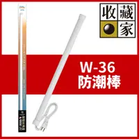 在飛比找PChome24h購物優惠-收藏家居家櫥櫃電子防潮棒 (W-36)