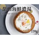 《極鮮味》螯蝦海鮮濃湯/海鮮濃湯/螯蝦。海鮮直播、批發零售、筵席食材。