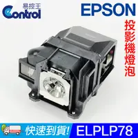 在飛比找PChome24h購物優惠-【易控王】ELPLP78 EPSON 投影機燈泡 原廠燈泡帶