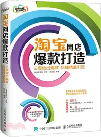 在飛比找三民網路書店優惠-淘寶網店爆款打造：三周做出爆款，店鋪精準引流（簡體書）