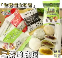 在飛比找樂天市場購物網優惠-【野味食品】皇族 三茶園麻糬(奶素,250g/包,夾心麻糬,