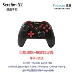 SERAFIM S2藍芽手遊搖桿按鍵自定義 支援PC STEAM SWITCH TAKAYA鷹屋 多功能 跨平台連接