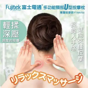 【Fujitek 富士電通】多功能頸部U型按摩枕 FT-MA700(U枕/頸枕/記憶海綿)