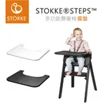 挪威 STOKKE ® STEPS ™ 多功能嬰童椅 專用配件『餐盤』