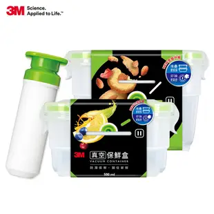 3M 升級版 真空 保鮮盒 組合 附抽氣棒 500ml 750ml FL2B500 FL2B750 現貨 廠商直送