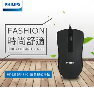 【享4%點數回饋】PHILIPS 飛利浦 靜音有線滑鼠【類膚質塗層 觸感舒適】 光學滑鼠 靜音滑鼠 有線滑鼠 滑鼠 SPK7101