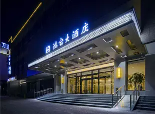 鴻寶大酒店(許昌曹魏古城店)Hong Bao Hotel (Xuchang Caowei Ancient City)