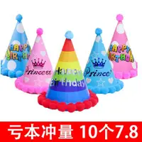 在飛比找ETMall東森購物網優惠-寶寶生日蛋糕帽子兒童成人生日帽皇冠帽卡通毛球帽周歲派對裝飾品