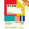 高手思維：《羅輯思維》人氣作家，要新、要硬、要讓你「得到」最有用的知識[二手書_普通]11315921448 TAAZE讀冊生活網路書店