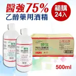 【醫強】免運500ML箱購X24入 75%藥用酒精(500ML) 醫用酒精 純乙醇酒精 乙類成藥 酒精液 防疫酒精