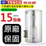 ☆水電材料王☆電光牌 TENCO ES-84B015 電能熱水器 15 加侖 掛式 單相 ES84B015 部分地區免運