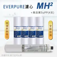 在飛比找PChome24h購物優惠-【Everpure】美國原廠平行輸入 MH2 濾心+高品質前