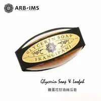 在飛比找蝦皮購物優惠-雞蛋花甘油絲瓜皂【ARB-IMS愛繽絲】ARBIMS