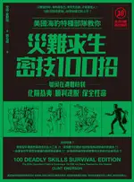 美國海豹特種部隊教你災難求生密技100招【18禁】(二版)