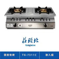 在飛比找Yahoo奇摩購物中心優惠-莊頭北 TG-7311C(LPG) 雙控安全定時嵌入爐 二口